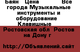 Баян › Цена ­ 3 000 - Все города Музыкальные инструменты и оборудование » Клавишные   . Ростовская обл.,Ростов-на-Дону г.